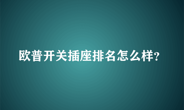 欧普开关插座排名怎么样？