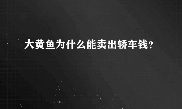 大黄鱼为什么能卖出轿车钱？