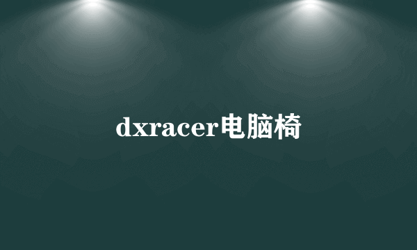 dxracer电脑椅