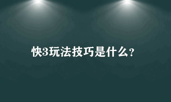 快3玩法技巧是什么？