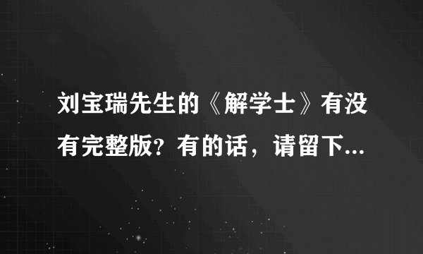 刘宝瑞先生的《解学士》有没有完整版？有的话，请留下下载地址或者是联系方式。