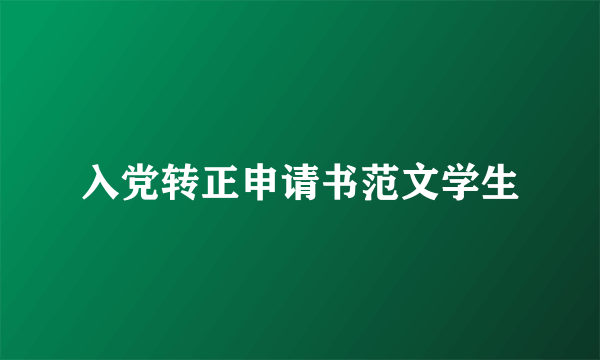 入党转正申请书范文学生