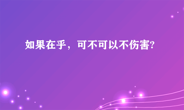 如果在乎，可不可以不伤害?