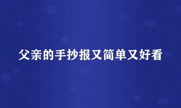 父亲的手抄报又简单又好看