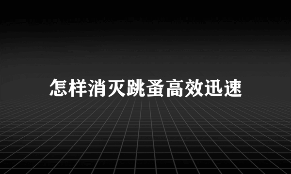 怎样消灭跳蚤高效迅速