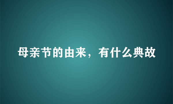 母亲节的由来，有什么典故