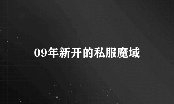 09年新开的私服魔域