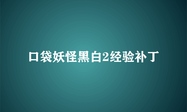 口袋妖怪黑白2经验补丁