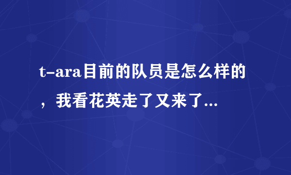 t-ara目前的队员是怎么样的，我看花英走了又来了两个，可是新单曲还是七个人啊，怎么回事？