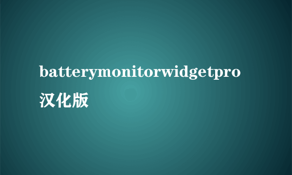 batterymonitorwidgetpro汉化版