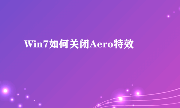 Win7如何关闭Aero特效