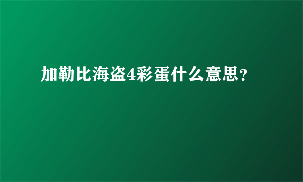 加勒比海盗4彩蛋什么意思？