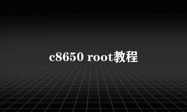 c8650 root教程