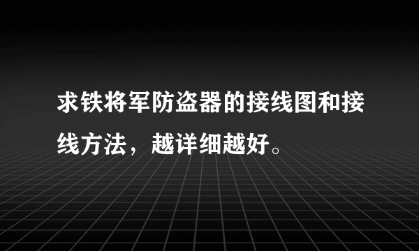 求铁将军防盗器的接线图和接线方法，越详细越好。