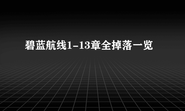 碧蓝航线1-13章全掉落一览