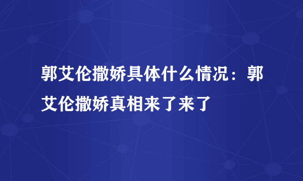 郭艾伦撒娇具体什么情况：郭艾伦撒娇真相来了来了