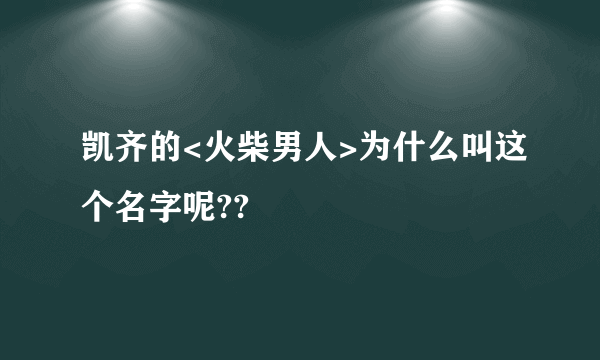 凯齐的<火柴男人>为什么叫这个名字呢??