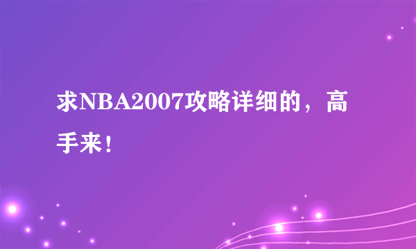 求NBA2007攻略详细的，高手来！