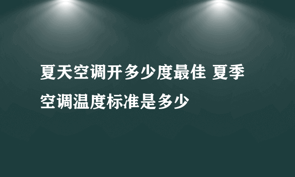 夏天空调开多少度最佳 夏季空调温度标准是多少