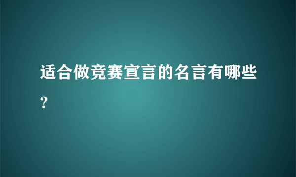 适合做竞赛宣言的名言有哪些？