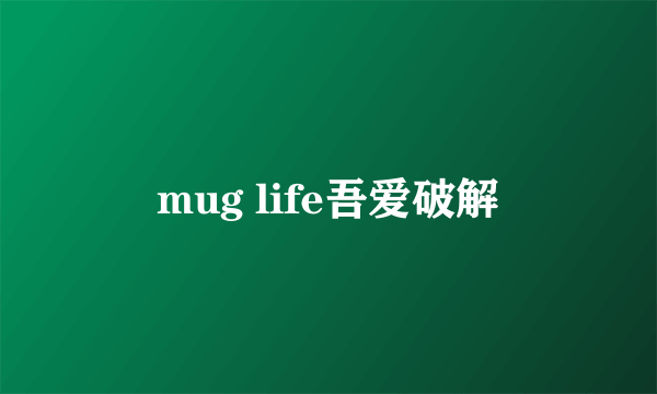 mug life吾爱破解