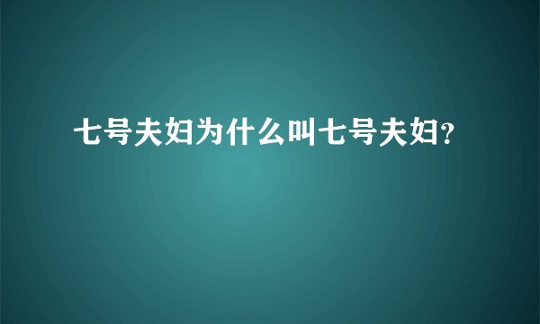 七号夫妇为什么叫七号夫妇？