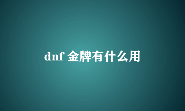 dnf 金牌有什么用