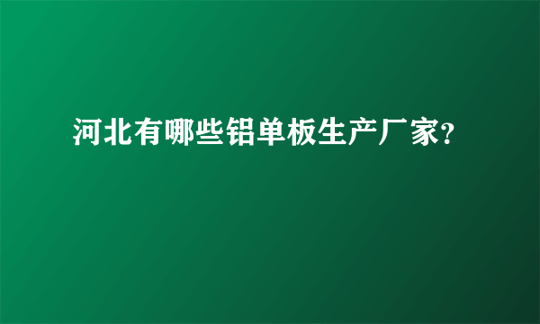 河北有哪些铝单板生产厂家？