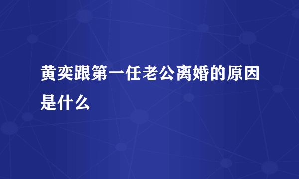 黄奕跟第一任老公离婚的原因是什么