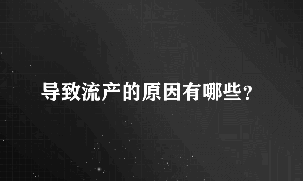 导致流产的原因有哪些？