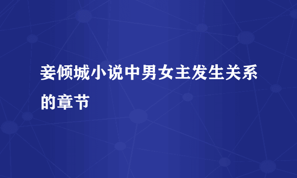 妾倾城小说中男女主发生关系的章节