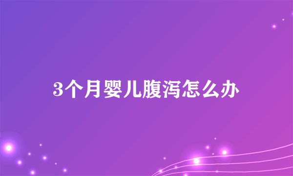 3个月婴儿腹泻怎么办