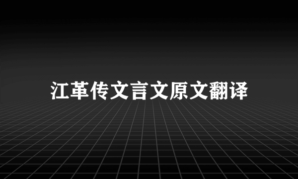 江革传文言文原文翻译