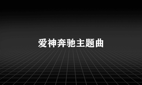 爱神奔驰主题曲