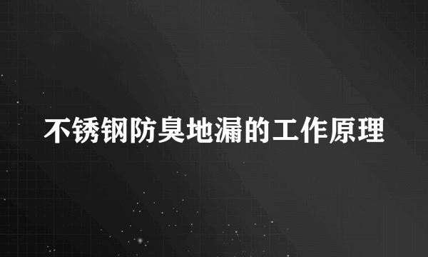 不锈钢防臭地漏的工作原理