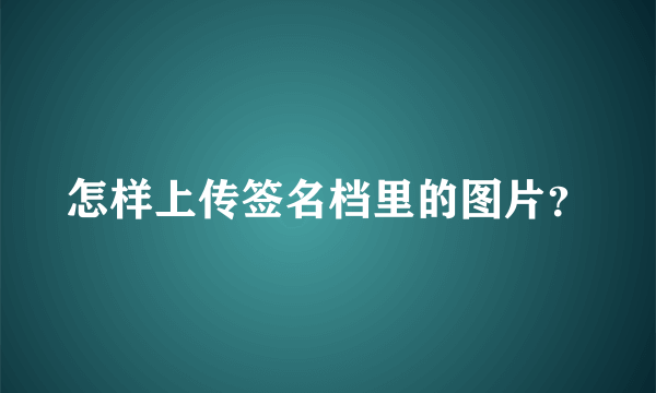 怎样上传签名档里的图片？