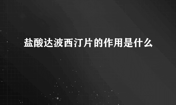 盐酸达波西汀片的作用是什么