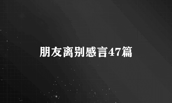 朋友离别感言47篇