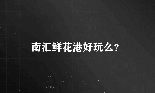 南汇鲜花港好玩么？