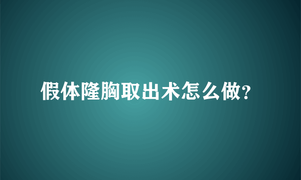 假体隆胸取出术怎么做？