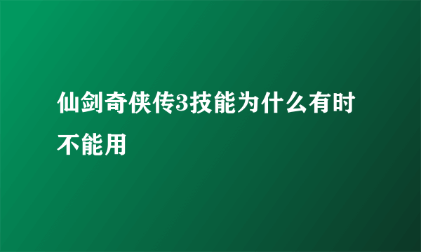 仙剑奇侠传3技能为什么有时不能用