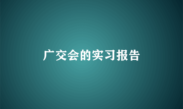 广交会的实习报告