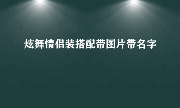 炫舞情侣装搭配带图片带名字