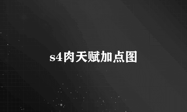 s4肉天赋加点图