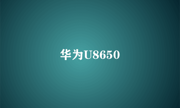 华为U8650