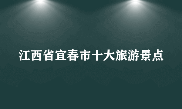 江西省宜春市十大旅游景点