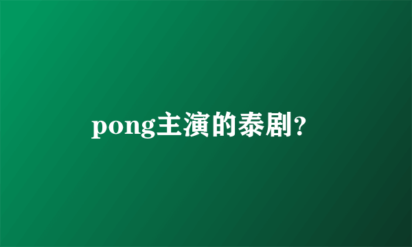 pong主演的泰剧？