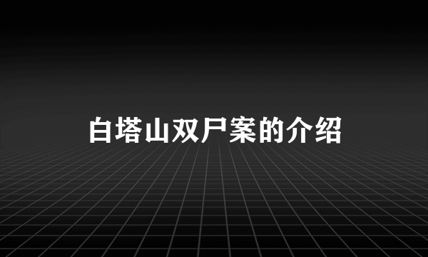 白塔山双尸案的介绍