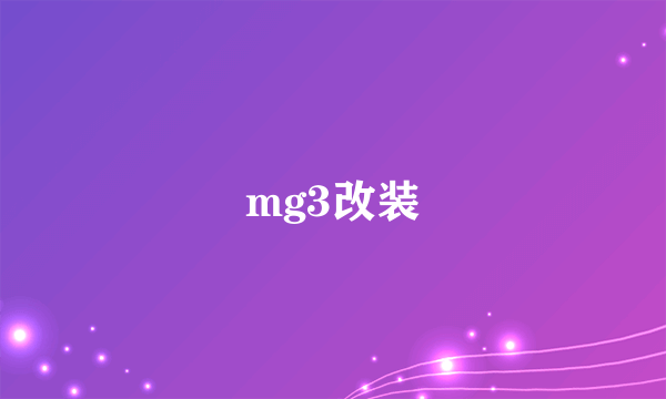 mg3改装