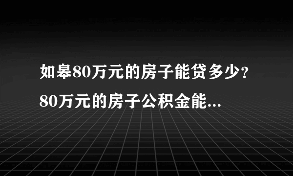 如皋80万元的房子能贷多少？80万元的房子公积金能贷多少？